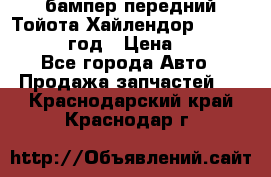 бампер передний Тойота Хайлендор 3 50 2014-2017 год › Цена ­ 4 000 - Все города Авто » Продажа запчастей   . Краснодарский край,Краснодар г.